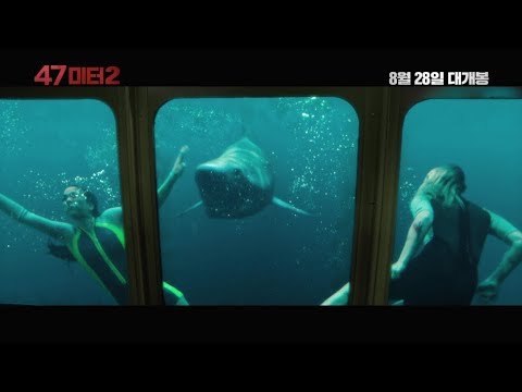 [47미터 2] 파이널 예고편