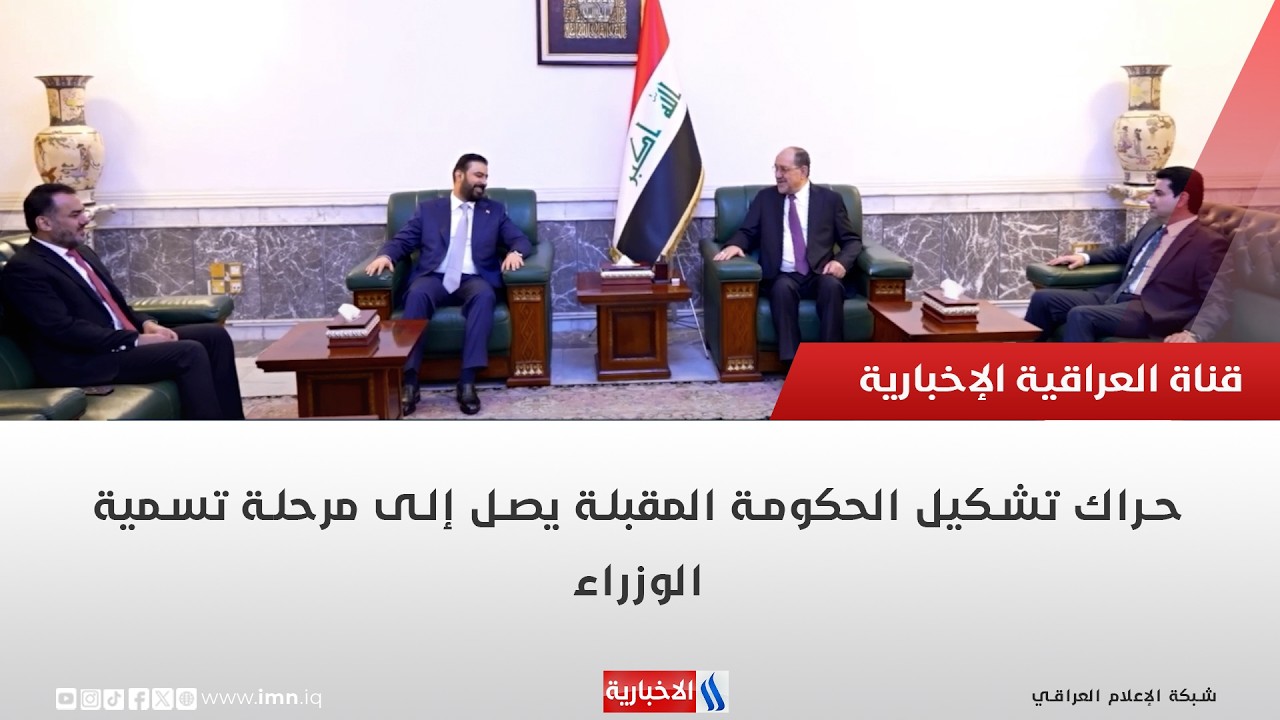 فيديو | حراك تشكيل الحكومة المقبلة يصل إلى مرحلة تسمية الوزراء | تقرير رزاق العكيلي