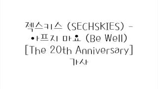 젝스키스 (SECHSKIES) - 아프지 마요 (Be Well) [The 20th Anniversary] 가사