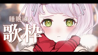 【 #歌枠 ╎ KARAOKE 】初見さん大歓迎です！夜更かしさんも眠りたい人も。癒しの歌枠🌙🌃【 時庭らんぜ / #RIOTMUSIC 】