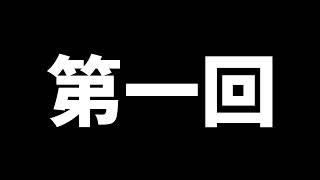 世界で一番面白い男（初見）のラジオ　ポケポケをちーくんとやる編