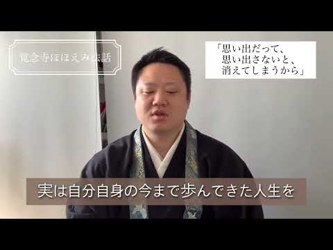真宗学科 覚念寺ほほえみ法話♯36【思い出だって、思い出さないと忘れてしまうから】