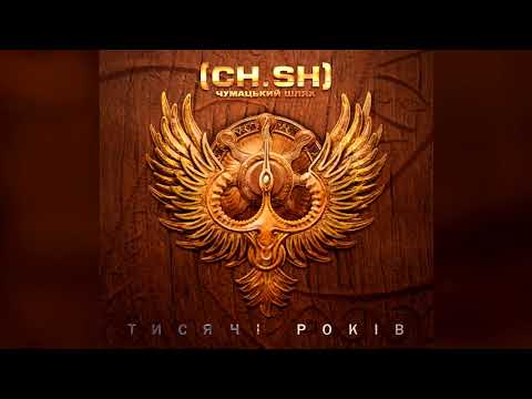 Чумацький Шлях (CH SH) - Ламай (feat. Ярко Себало, Joryj Kłoc)