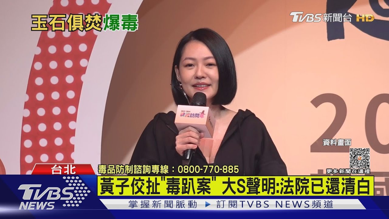 黃子佼扯「毒趴案」　大S聲明：法院已還清白
