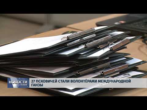 31.10.2018 # Двадцать семь псковичей стали волонтерами Международной ганзы