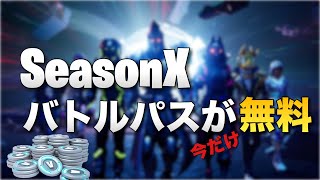 【フォートナイト】限定でシーズン10バトルパス無料配布!!!!【アップデート】