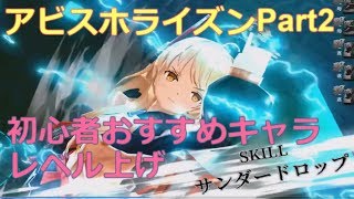 【アビスホライズン】おすすめキャラ紹介＆レベル上げ場所の紹介！実況プレイPart2【アビホラ】