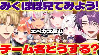 【エペ祭2026】顔合わせのみくぽぽたちと初心者組を見守るヒバ【猫屋敷美紅/渡会雲雀/エクスアルビオ/える/魔使まお/椎名唯華/七瀬すず菜/早乙女ベリー/雲母たまこ/にじさんじ/新人ライバー】