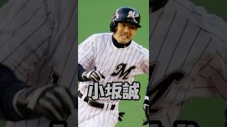 平成の牛若丸　小坂誠解説動画　短縮版　#shorts #npb #平成の牛若丸 #ロッテ #巨人 #楽天