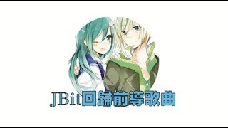 【噘逼 JBit ♪】回歸前導歌曲 - 小半 Xiao Ban (陳粒) Cover