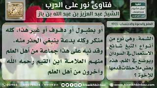 صورة 1935 - حكم تعبد الصوفية بالطبول وحكم الشمة - نور على الدرب