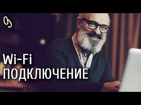 Урок 9. Смартфон от А до Я. Подключение Wi-Fi