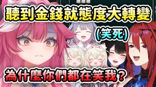一開始超害怕的Raora一聽到金錢就180°大轉變讓眾人都笑死! 正義呢？早就忘掉了w【Raora Nerissa Liz FuwaMoco Bijou】【Hololive 中文】
