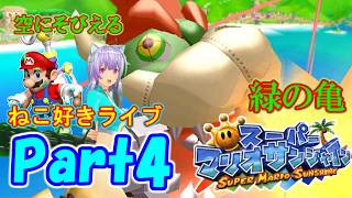 ドルピック島でバカンスへ♪ねこ好きライブ スーパーマリオサンシャイン Part4