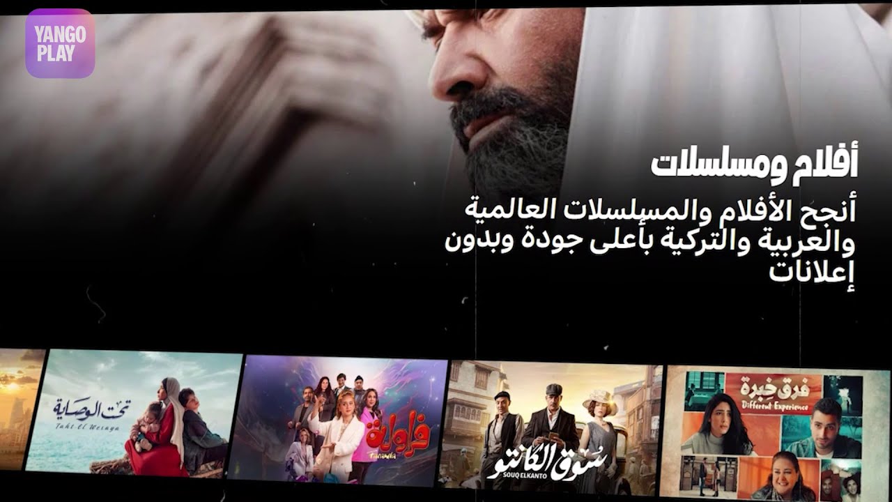 فيديو اعلان لشركة Yango Play