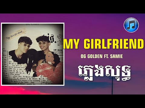 MY GIRLFRIEND - OG GOLDEN ft. SAMIE | ភ្លេងសុទ្ធ (LYRICS KARAOKE)