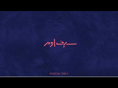 Safe Adam - Allah I Need You - VocalsOnly