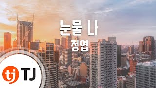 [TJ노래방] 눈물 나 - 정엽 (Jung Yup) / TJ Karaoke