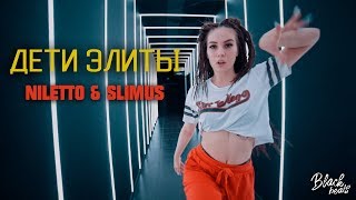 NILETTO - Дети Элиты (ft. SLIMUS)