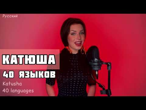 Alisa Supronova - Katyusha - em vários idiomas.