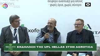 ΕΚΔΗΛΩΣΗ ΤΗΣ UPL HELLAS ΣΤΗΝ AGROTICA 24 10 2022