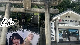 【Vlog】sightseeing Kobe Japan 神戸楽しかった