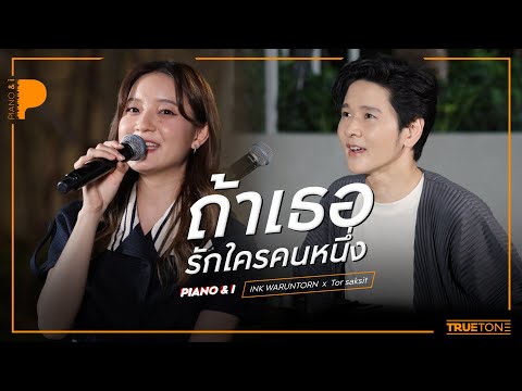 ถ้าเธอรักใครคนหนึ่ง | INK WARUNTORN x TorSaksit (Piano & i Live)