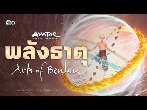 "ควบคุมและหักเห"เจาะกำเนิดศาสตร์แห่งธาตุทั้ง 4 ในโลกแห่ง Avatar | The Codex