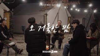 오 거룩한 밤 | O Holy night | Christmas Worship | 아이자야 씩스티원