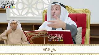 473 - أنواع الزكاة - عثمان الخميس