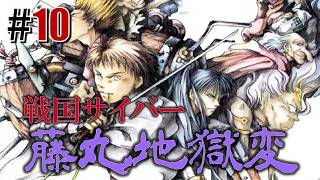 はぐれ透次忍法帖「戦国サイバー 藤丸地獄変」#10