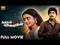 Paadum Paravaigal Classic Tamil Full Movie HD Karthik Bhanupriya Sarathbabu Ilayaraaja