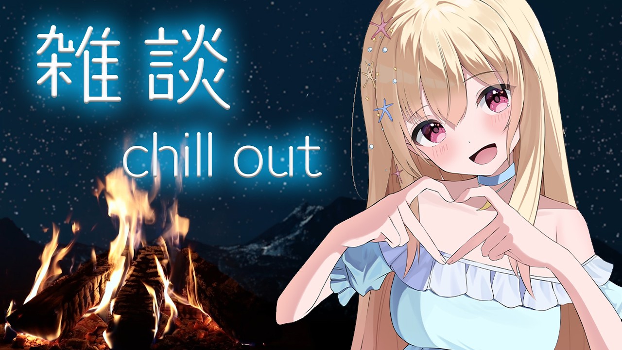 【 雑談 】お休み前のチル雑談💕【 Vtuber / 輝海まりな 】