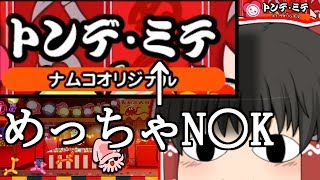 太鼓の達人 Nintendo Switchば～じょん Part4【ゆっくり実況・茶番】