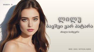 Download lagu Lilu – ბავშვი ვარ პატარა (Bavshvi Var Patara) | Georgian Music | Video mp3 Download lagu Lilu – ბავშვი ვარ პატარა (Bavshvi Var Patara) | Georgian Music | Video mp3