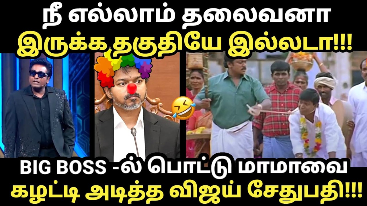 Vijay sethupathi about vijay in bigg boss | BIG BOSS -ல் பொட்டு மாமாவை கழ*ட்டி அ*த்த வி?