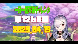 【無茶企画】一日一回天和チャレンジ　第1268回　2025，04，19【クロカマキリ】