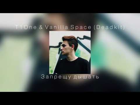T1One & Vanilla Space (Deadkit) Запрещу дышать |slowed down|
