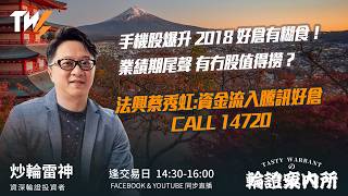 手機股爆升 2018 好倉有糊食！ 業績期尾聲 有冇股值得撈？ 法興蔡秀虹:資金流入騰訊好倉 CALL 14720  ｜雷神 Lino｜Tasty Warrants 2026-08-31