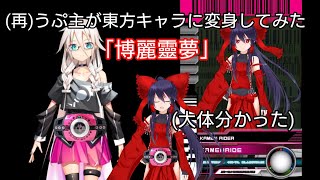 (再)うぷ主が東方キャラに変身してみた「博麗靈夢」