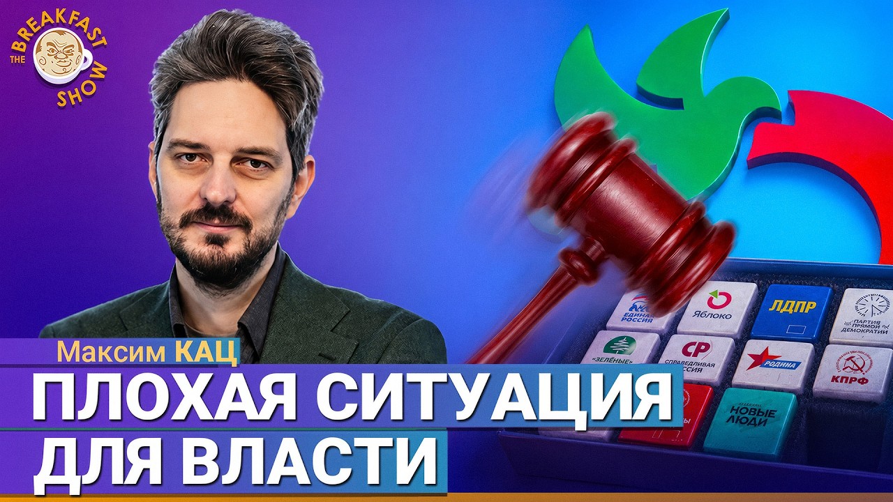 Что не так в голосовании за любую партию, кроме «Единой России»? | Максим Кац ?