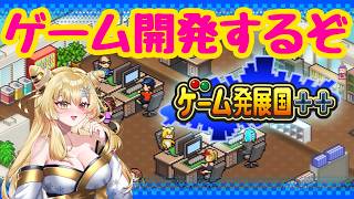 【＃ゲーム発展国＋＋】 いっぱいゲームつくるそ 【＃カイロソフト】【Vtuber/陽炎雪奈】