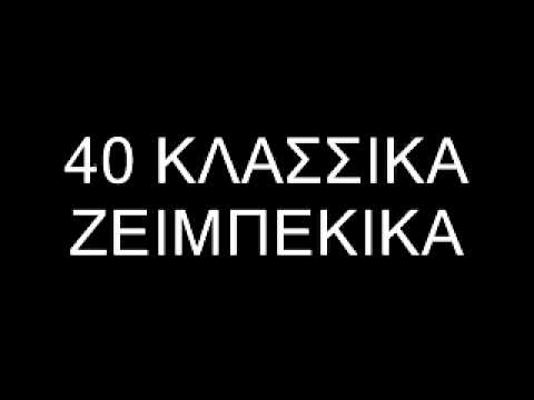 download lagu mp3 mp4 40 Klasika Zeimpekika 2 Cds, download mp3 40 Klasika Zeimpekika 2 Cds free download, download mp3 40 Klasika Zeimpekika 2 Cds