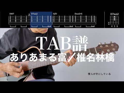 【TAB譜＆コード】ありあまる富／椎名林檎のギター（アコギパート）弾いてみた（歌はありません）Ariamaru Tomi/Shiina Ringo