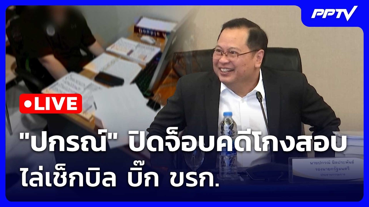 🔴 Live โชว์ข่าวเช้านี้ |"ปกรณ์" ปิดจ็อบคดีโกงสอบ ไล่เช?