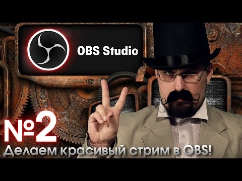 Как сделать стрим крутым в OBS. Часть №2