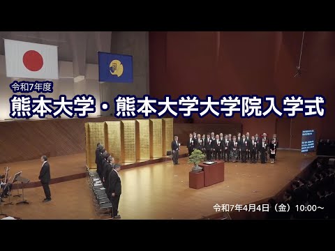 令和7年度　熊本大学・熊本大学大学院　入学式