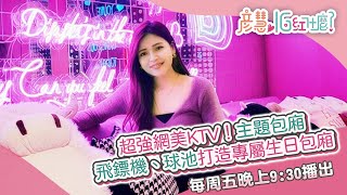 超強網美KTV！飛鏢機、球池專屬生日包廂