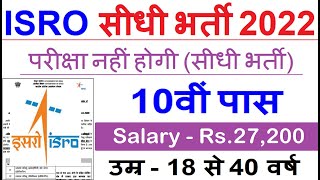 ISRO recruitment 2022 | isro bharti 2022 | new vacancy 2022| sarkari result | work from home jobs