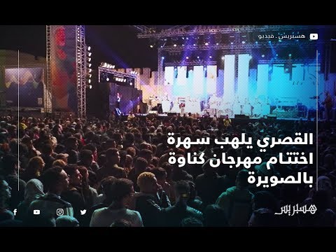 القصري يلهب سهرة اختتام مهرجان كناوة بالصويرة